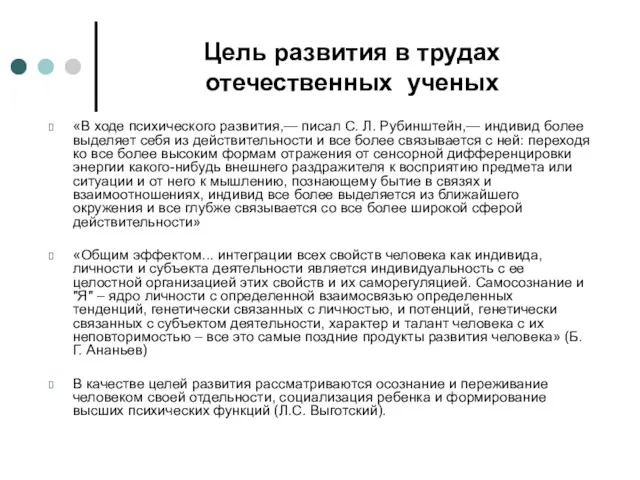 Цель развития в трудах отечественных ученых «В ходе психического развития,— писал С. Л.