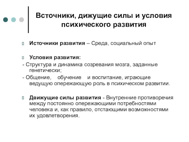 Bсточники, дижущие силы и условия психического развития Источники развития – Среда, социальный опыт