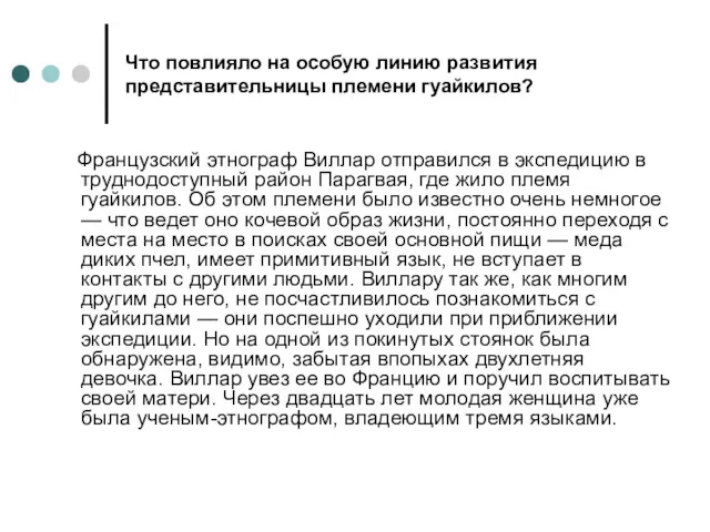 Что повлияло на особую линию развития представительницы племени гуайкилов? Французский этнограф Виллар отправился