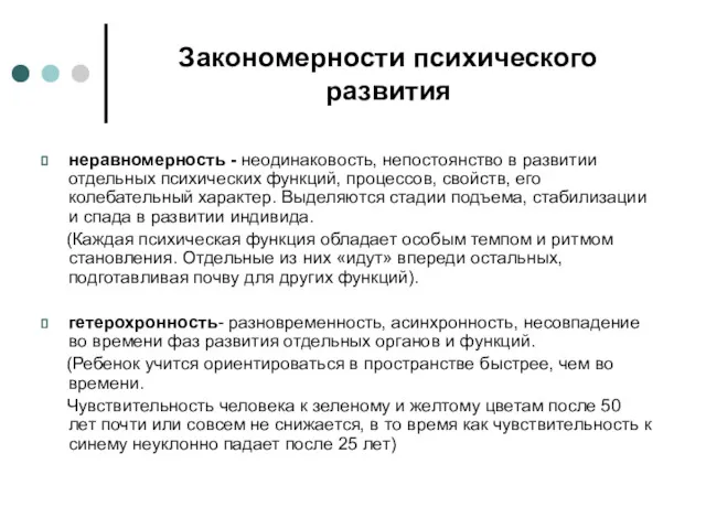 Закономерности психического развития неравномерность - неодинаковость, непостоянство в развитии отдельных