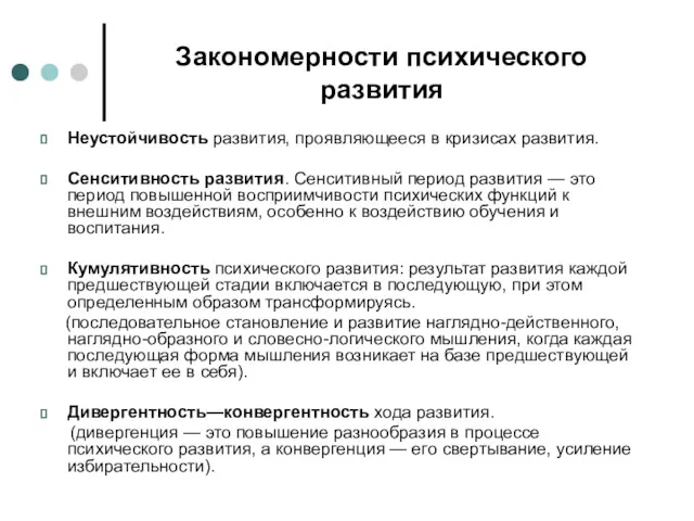 Закономерности психического развития Неустойчивость развития, проявляющееся в кризисах развития. Сенситивность развития. Сенситивный период