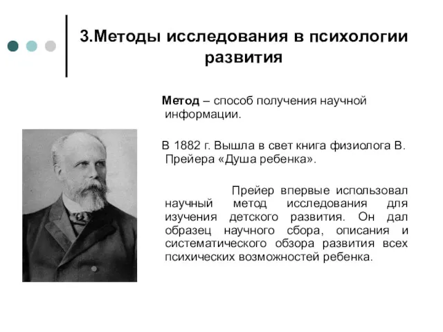 3.Методы исследования в психологии развития Метод – способ получения научной