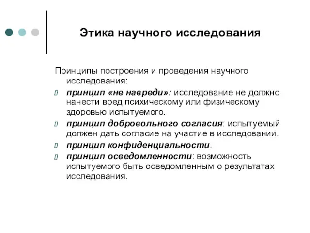 Этика научного исследования Принципы построения и проведения научного исследования: принцип «не навреди»: исследование