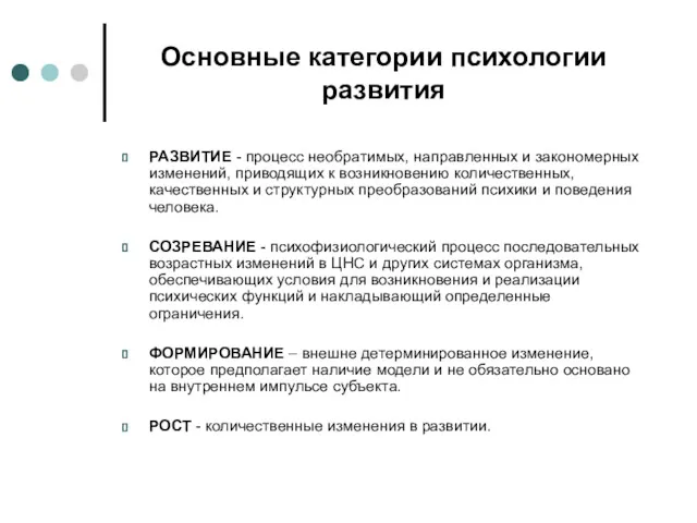 Основные категории психологии развития РАЗВИТИЕ - процесс необратимых, направленных и