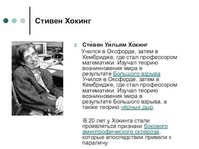 Стивен Хокинг Сти́вен Уи́льям Хо́кинг Учился в Оксфорде, затем в