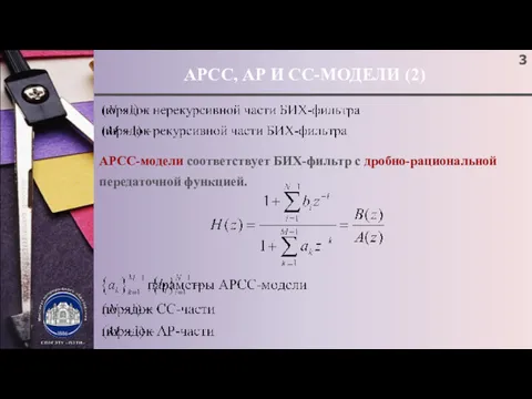 АРСС, АР И СС-МОДЕЛИ (2) АРСС-модели соответствует БИХ-фильтр с дробно-рациональной передаточной функцией.