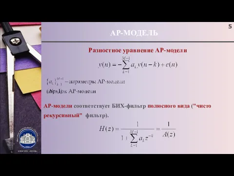 АР-МОДЕЛЬ Разностное уравнение АР-модели АР-модели соответствует БИХ-фильтр полюсного вида ("чисто рекурсивный" фильтр).