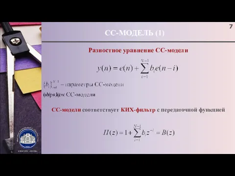 СС-МОДЕЛЬ (1) Разностное уравнение СС-модели СС-модели соответствует КИХ-фильтр с передаточной функцией