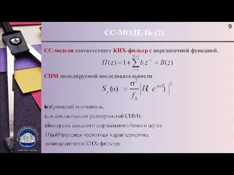 СС-МОДЕЛЬ (2) СС-модели соответствует КИХ-фильтр с передаточной функцией. СПМ моделируемой последовательности