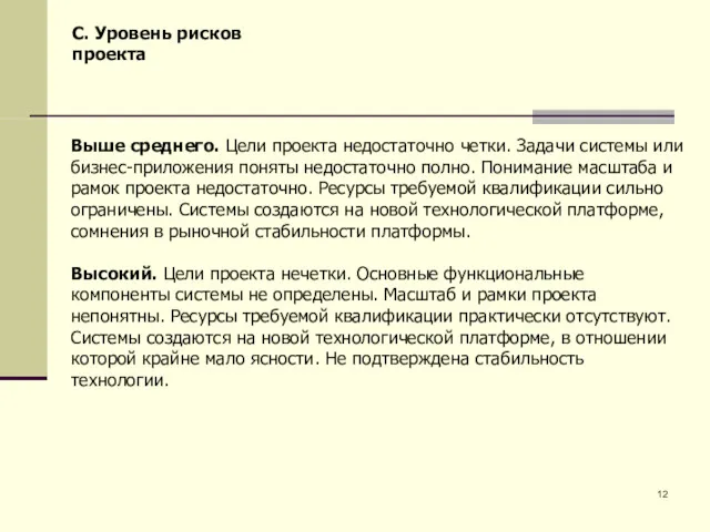 Выше среднего. Цели проекта недостаточно четки. Задачи системы или бизнес-приложения