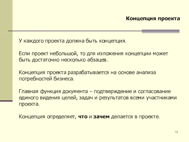 Концепция проекта У каждого проекта должна быть концепция. Если проект