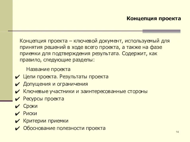 Концепция проекта – ключевой документ, используемый для принятия решений в