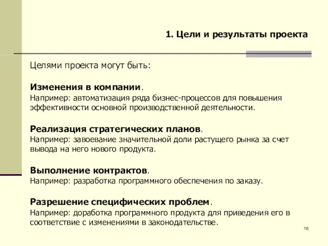 1. Цели и результаты проекта Целями проекта могут быть: Изменения