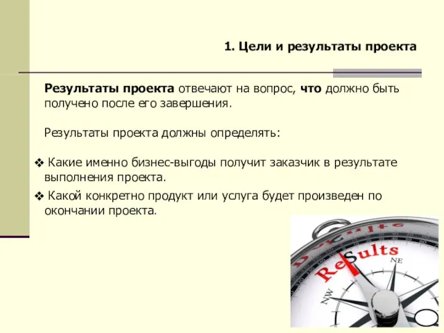 Результаты проекта отвечают на вопрос, что должно быть получено после