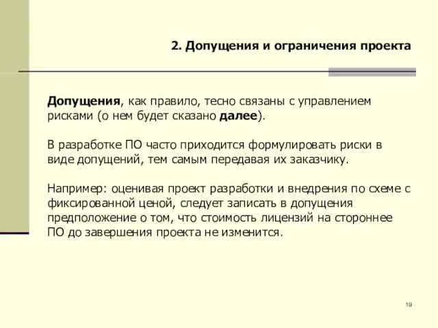 2. Допущения и ограничения проекта Допущения, как правило, тесно связаны