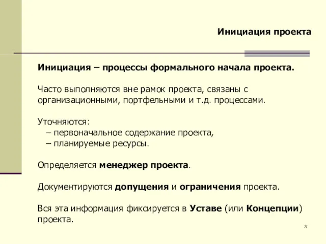 Инициация – процессы формального начала проекта. Часто выполняются вне рамок