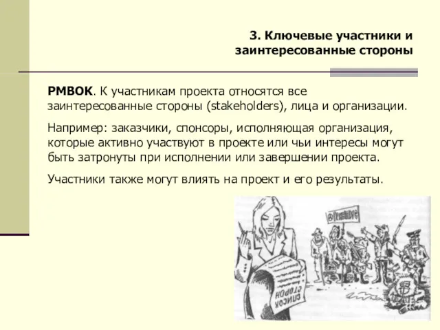 3. Ключевые участники и заинтересованные стороны PMBOK. К участникам проекта