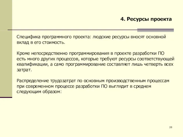 4. Ресурсы проекта Специфика программного проекта: людские ресурсы вносят основной