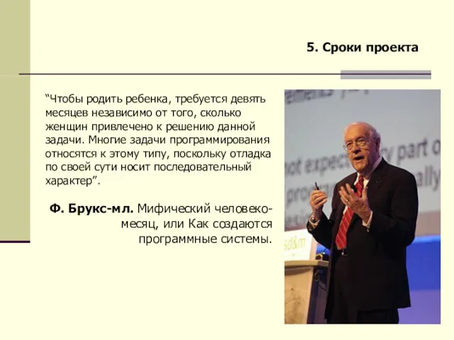 “Чтобы родить ребенка, требуется девять месяцев независимо от того, сколько