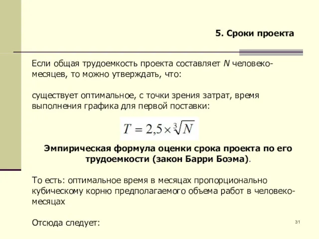 5. Сроки проекта Если общая трудоемкость проекта составляет N человеко-месяцев,