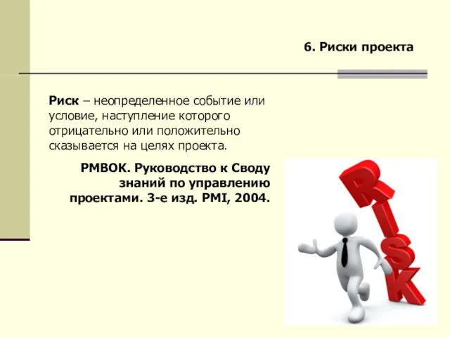 6. Риски проекта Риск – неопределенное событие или условие, наступление