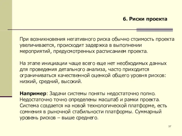 6. Риски проекта При возникновения негативного риска обычно стоимость проекта