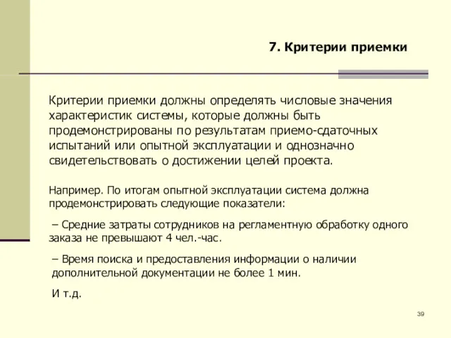 7. Критерии приемки Критерии приемки должны определять числовые значения характеристик