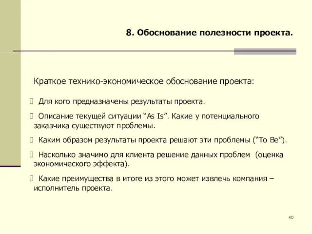 8. Обоснование полезности проекта. Краткое технико-экономическое обоснование проекта: Для кого