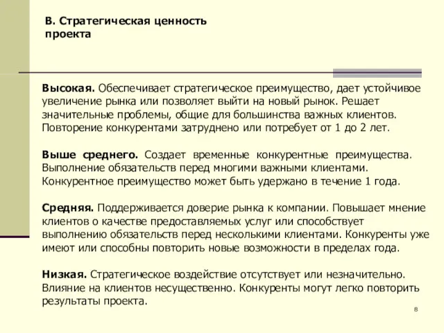 B. Стратегическая ценность проекта Высокая. Обеспечивает стратегическое преимущество, дает устойчивое