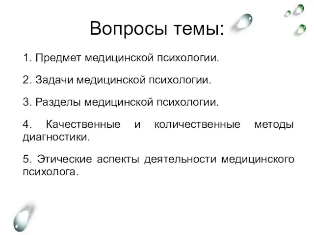 Вопросы темы: 1. Предмет медицинской психологии. 2. Задачи медицинской психологии.