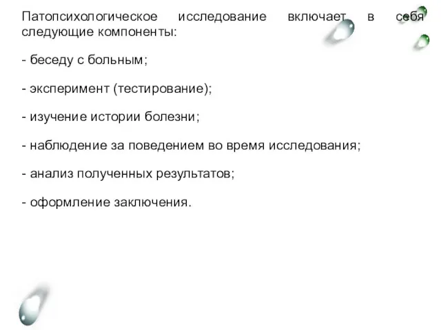 Патопсихологическое исследование включает в себя следующие компоненты: - беседу с