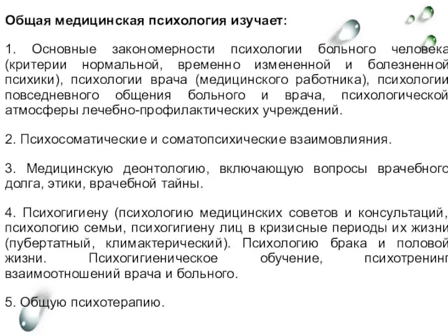 Общая медицинская психология изучает: 1. Основные закономерности психологии больного человека