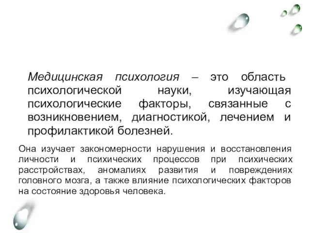 Медицинская психология – это область психологической науки, изучающая психологические факторы,