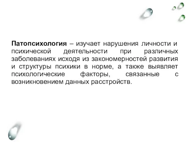 Патопсихология – изучает нарушения личности и психической деятельности при различных