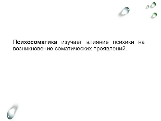 Психосоматика изучает влияние психики на возникновение соматических проявлений.