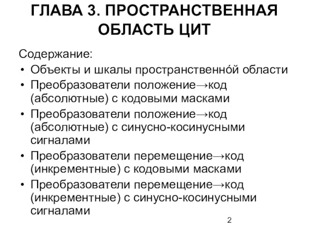 ГЛАВА 3. ПРОСТРАНСТВЕННАЯ ОБЛАСТЬ ЦИТ Содержание: Объекты и шкалы пространственнóй