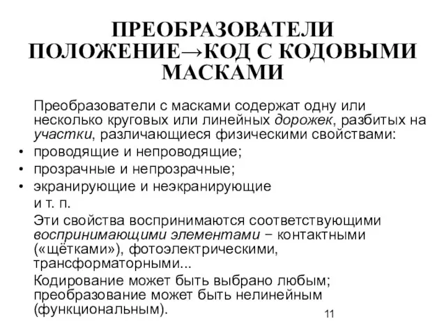 ПРЕОБРАЗОВАТЕЛИ ПОЛОЖЕНИЕ→КОД С КОДОВЫМИ МАСКАМИ Преобразователи с масками содержат одну