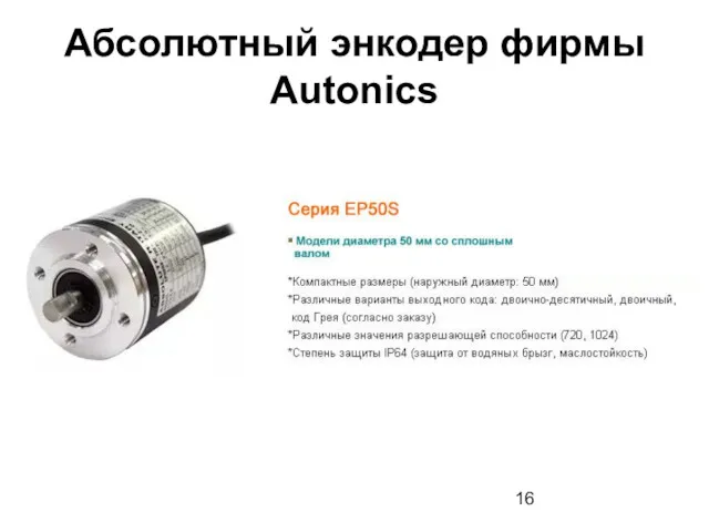 Абсолютный энкодер фирмы Autonics