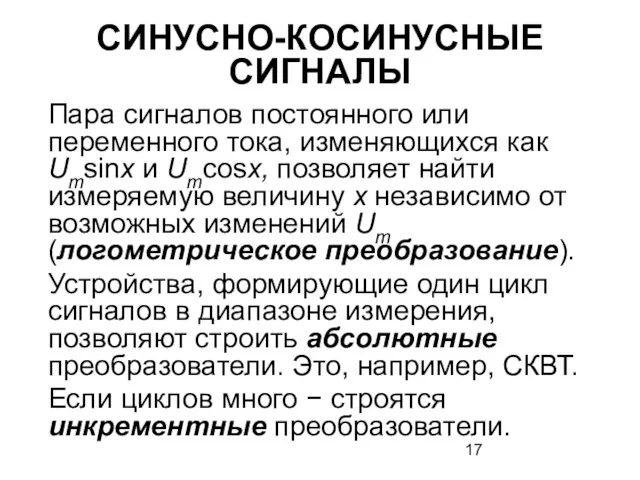 СИНУСНО-КОСИНУСНЫЕ СИГНАЛЫ Пара сигналов постоянного или переменного тока, изменяющихся как