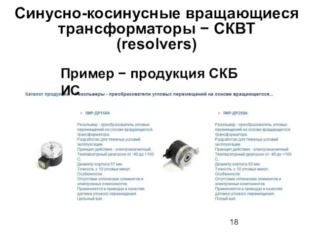 Синусно-косинусные вращающиеся трансформаторы − СКВТ (resolvers) Пример − продукция СКБ ИС