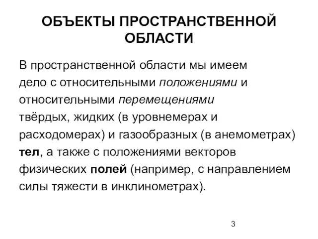 ОБЪЕКТЫ ПРОСТРАНСТВЕННОЙ ОБЛАСТИ В пространственной области мы имеем дело с