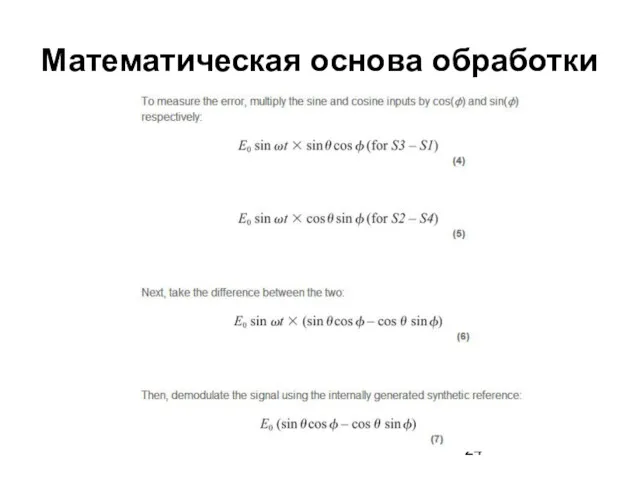 Математическая основа обработки