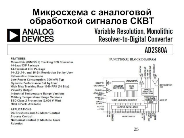 Микросхема с аналоговой обработкой сигналов СКВТ