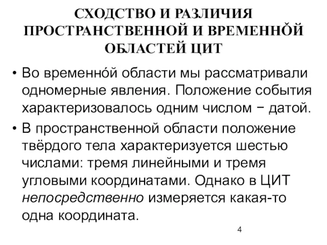 СХОДСТВО И РАЗЛИЧИЯ ПРОСТРАНСТВЕННОЙ И ВРЕМЕННǑЙ ОБЛАСТЕЙ ЦИТ Во временнóй