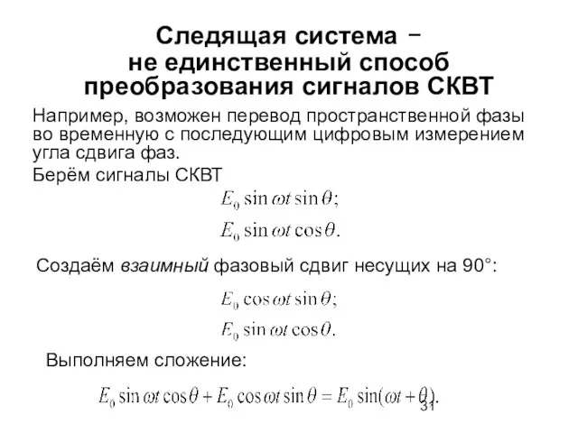 Следящая система − не единственный способ преобразования сигналов СКВТ Например,