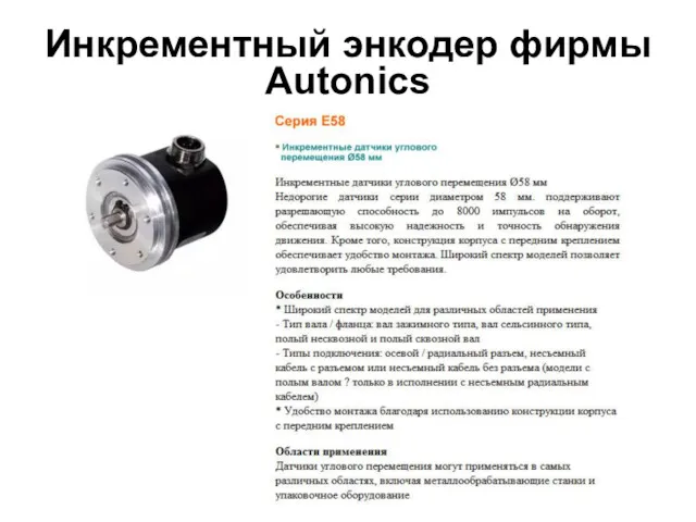 Инкрементный энкодер фирмы Autonics