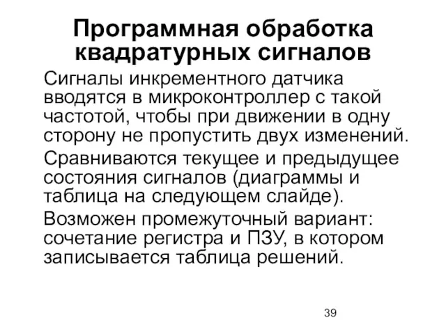 Программная обработка квадратурных сигналов Сигналы инкрементного датчика вводятся в микроконтроллер