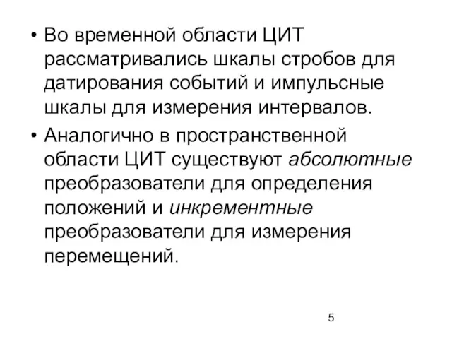 Во временной области ЦИТ рассматривались шкалы стробов для датирования событий