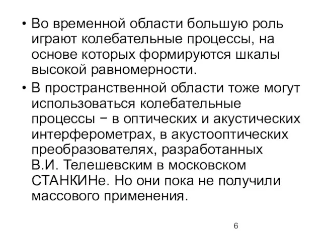 Во временной области большую роль играют колебательные процессы, на основе