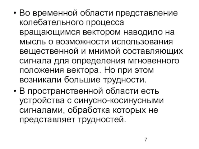 Во временной области представление колебательного процесса вращающимся вектором наводило на